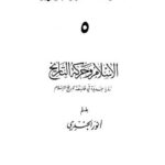 تحميل كتاب الإسلام وحركة التاريخ PDF أنور الجندي