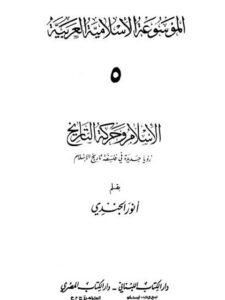 تحميل كتاب الإسلام وحركة التاريخ PDF أنور الجندي