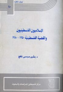 تحميل كتاب الإسلاميون الفلسطينيون والقضية الفلسطينية 1950-1980 ل د.بشير موسى نافع PDF
