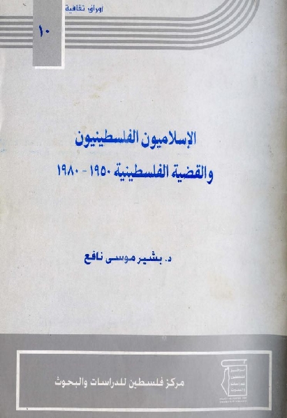 تحميل كتاب الإسلاميون الفلسطينيون والقضية الفلسطينية 1950-1980 ل د.بشير موسى نافع PDF