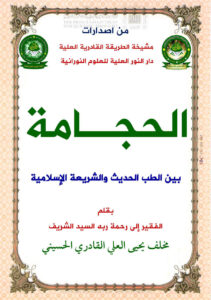 تحميل كتاب الحجامة بين الطب الحديث والشريعة الإسلامية لمخلف يحيى العلي القادري الحسيني PDF