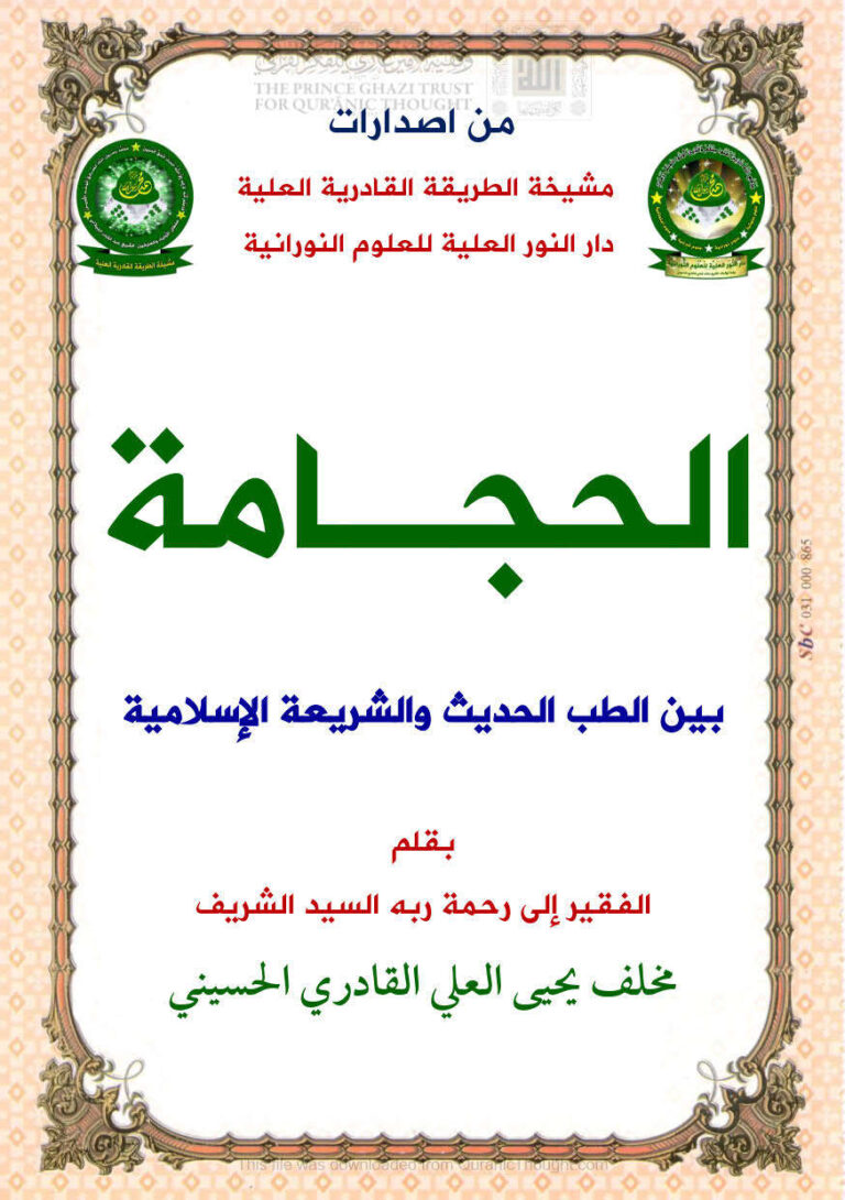 تحميل كتاب الحجامة بين الطب الحديث والشريعة الإسلامية لمخلف يحيى العلي القادري الحسيني PDF