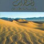 تحميل كتاب المنافرات في أدب قبل الإسلام PDF