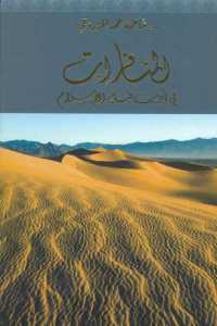 تحميل كتاب المنافرات في أدب قبل الإسلام PDF