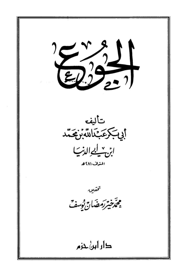 تحميل كتاب الجوع PDF ابن أبي الدنيا نسخة محمولة