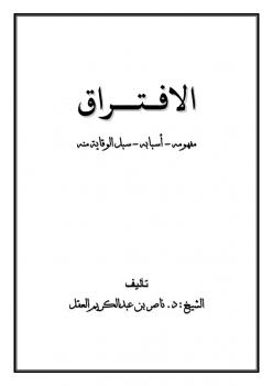 تحميل كتاب الافتراق : مفهومه أسبابه وسبل التوقي منه لناصر بن عبد الكريم العقل PDF