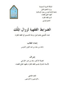 تحميل كتاب الضوابط الفقهية لزوال الملك PDF ماجد بن سعد بن عبد العزيز الدويس