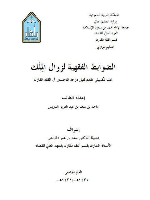 تحميل كتاب الضوابط الفقهية لزوال الملك PDF ماجد بن سعد بن عبد العزيز الدويس