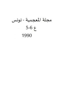 تحميل كتاب الخبر مفهومه ومنزلته في المعجم لمحمد القاضي PDF