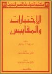 تحميل كتاب الاختبارات والمقاييس PDF ليونا تايلر