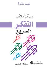 تحميل كتاب التفكير السريع PDF تشارلز فيليبس