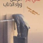 تحميل كتاب الركض وراء الذئاب PDF على بدر