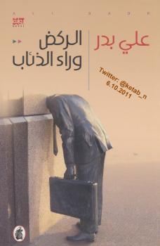 تحميل كتاب الركض وراء الذئاب PDF على بدر