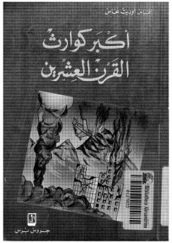 تحميل كتاب أكبر كوارث القرن العشرين PDF إقتباس أوديت نحاس