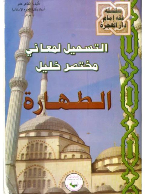 تحميل كتاب التسهيل لمعاني مختصر خليل- دار الحديث للطاهر عامر PDF