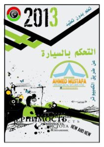 تحميل كتاب التحكم بالسيارة عن طريق الكمبيوتر PDF