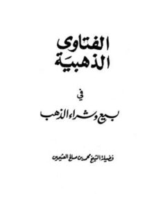 تحميل كتاب الفتاوى الذهبية في بيع وشراء الذهب PDF محمد بن صالح العثيمين