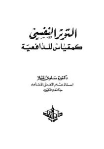 تحميل كتاب التوتر النفسى PDF سلوى الملا