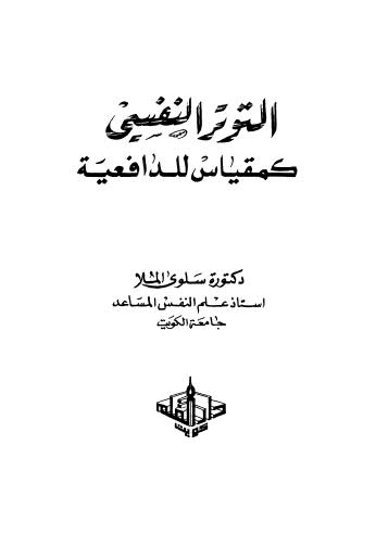 تحميل كتاب التوتر النفسى PDF سلوى الملا