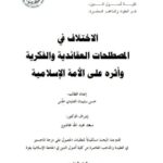 تحميل كتاب الاختلاف في المصطلحات العقائدية والفكرية وأثره على الأمة الإسلامية PDF حسن سليمان العايدي حلس