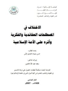 تحميل كتاب الاختلاف في المصطلحات العقائدية والفكرية وأثره على الأمة الإسلامية PDF حسن سليمان العايدي حلس