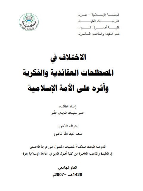 تحميل كتاب الاختلاف في المصطلحات العقائدية والفكرية وأثره على الأمة الإسلامية PDF حسن سليمان العايدي حلس