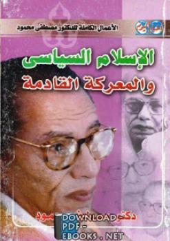 تحميل كتاب الإسلام السياسى والمعركة القادمة PDF مصطفى محمود