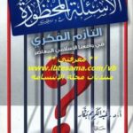 تحميل كتاب الأسئلة المحظورة : التأزم الفكري في واقعنا الإسلامي المعاصرة – نسخة مصورة ل أ.د. عبد الكريم بكار PDF