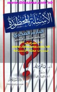 تحميل كتاب الأسئلة المحظورة : التأزم الفكري في واقعنا الإسلامي المعاصرة – نسخة مصورة ل أ.د. عبد الكريم بكار PDF