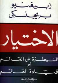 تحميل كتاب الاختيار PDF زبيغنيو بريجنسكى