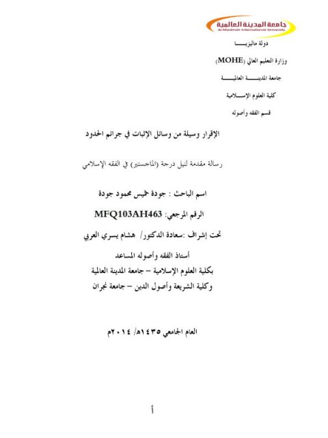 تحميل كتاب الإقرار وسيلة من وسائل الإثبات في جرائم الحدود لجودة خميس محمود جودة PDF