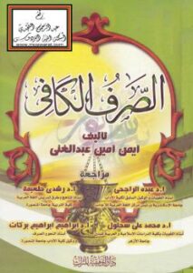 تحميل كتاب الصرف الكافي PDF أيمن أمين عبدالغني