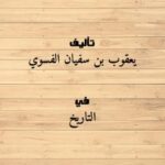 تحميل كتاب التاريخ والمعرفة PDF يعقوب بن سفيان الفسوي
