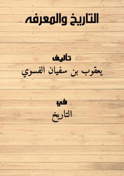 تحميل كتاب التاريخ والمعرفة PDF يعقوب بن سفيان الفسوي