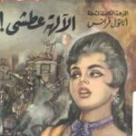 تحميل كتاب الالهة العطشى PDF اناتول فرانس