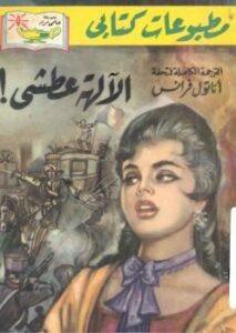 تحميل كتاب الالهة العطشى PDF اناتول فرانس