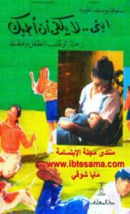 تحميل كتاب إبني لا يكفي أن أحبك ل سلوى يوسف PDF
