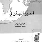 تحميل كتاب الحيز الجغرافي PDF هيلدبرت ازنار