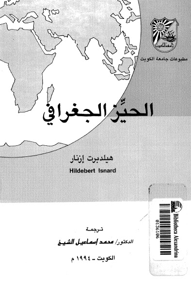 تحميل كتاب الحيز الجغرافي PDF هيلدبرت ازنار