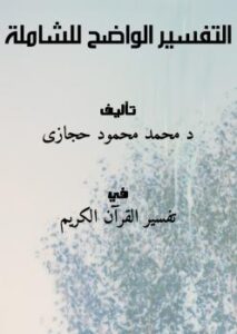 تحميل كتاب التفسير الواضح للشاملة.. ل د. محمد محمود حجازى PDF د محمد محمود حجازى