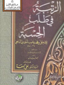 تحميل كتاب الرتبة في طلب الحسبة ل علي بن محمد بن حبيب الماوردي الشافعي PDF