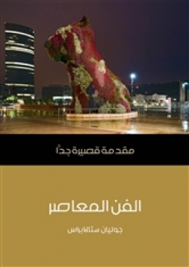 تحميل كتاب الفن المعاصر: مقدمة قصيرة جدا PDF جوليان ستالابراس