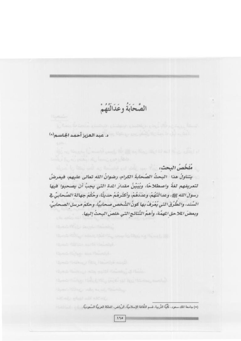 تحميل كتاب الصحابة وعدالتهم PDF عبد العزيز أحمد جاسم