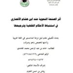 تحميل كتاب أثر الصنعة النحوية عند ابن هشام الأنصاري في استنباط الأحكام الفقهية و ترجيحها PDF حامد بن عبد الرحمن محمد الغامدي