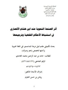 تحميل كتاب أثر الصنعة النحوية عند ابن هشام الأنصاري في استنباط الأحكام الفقهية و ترجيحها PDF حامد بن عبد الرحمن محمد الغامدي