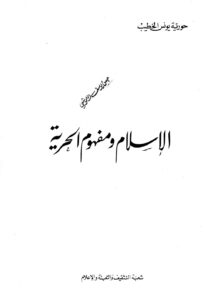 تحميل كتاب الاسلام و مفهوم الحرية ل حورية يونس الخطيب PDF حورية يونس الخطيب