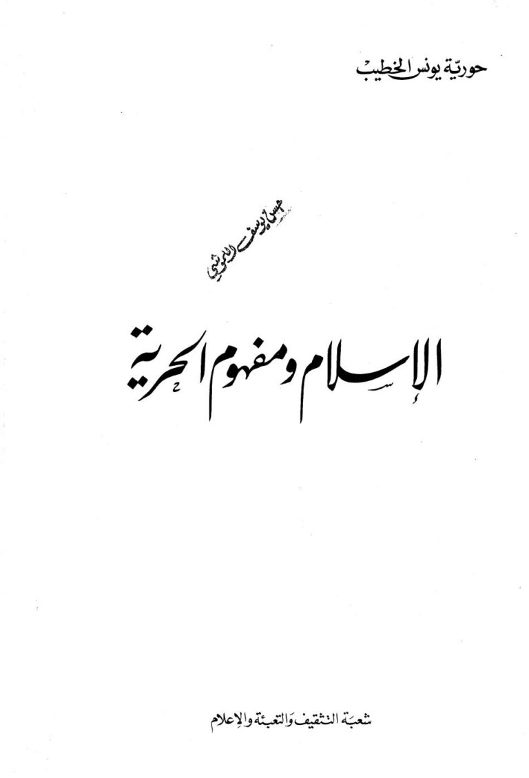 تحميل كتاب الاسلام و مفهوم الحرية ل حورية يونس الخطيب PDF حورية يونس الخطيب