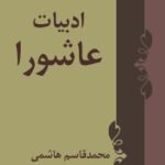 تحميل كتاب ادبیات عاشورا PDF محمد قاسم هاشمی
