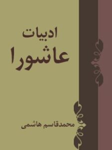 تحميل كتاب ادبیات عاشورا PDF محمد قاسم هاشمی