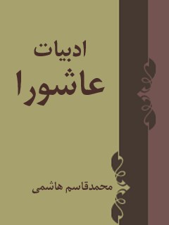 تحميل كتاب ادبیات عاشورا PDF محمد قاسم هاشمی